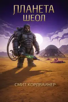 Обложка книги Планета Шеол
