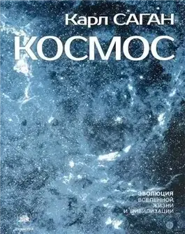 Обложка книги Космос: Эволюция Вселенной, жизни и цивилизации