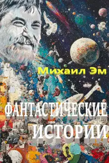 Обложка книги Фантастические истории