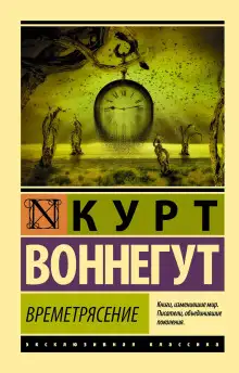 Обложка книги Времетрясение