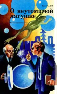 Обложка книги Неутомимая лягушка