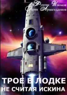 Обложка книги Трое в лодке, не считая искина