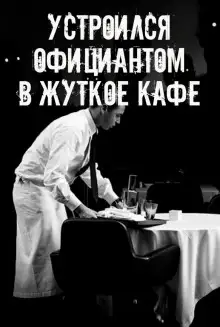 Обложка книги На чаевые не рассчитывай