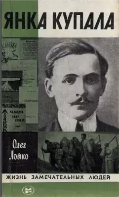 Обложка книги Янка Купала