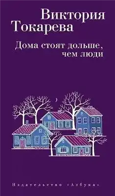 Обложка книги Дома стоят дольше, чем люди