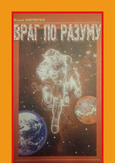 Обложка книги Враг по разуму