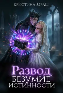 Обложка книги Развод. Безумие истинности