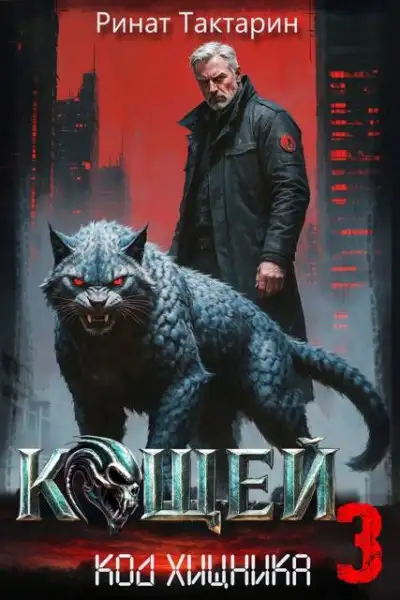 Обложка книги Кощей 3