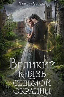 Обложка книги Великий князь Седьмой Окраины