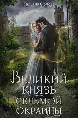 Обложка книги Великий князь Седьмой Окраины