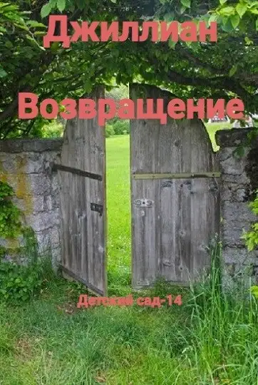 Обложка книги Возвращение