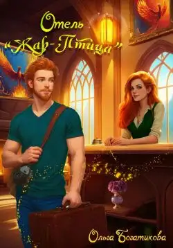 Обложка книги Отель «Жар-птица»