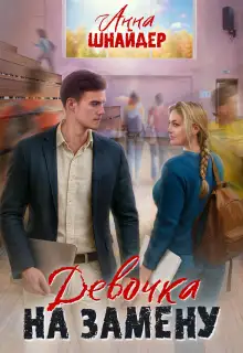 Обложка книги Девочка на замену