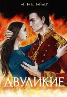 Обложка книги Двуликие