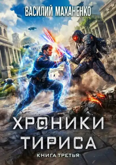 Обложка книги Хроники Тириса. Книга 3