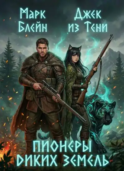 Обложка книги Пионеры диких земель