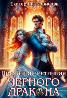 Обложка книги Преданная истинная черного дракона