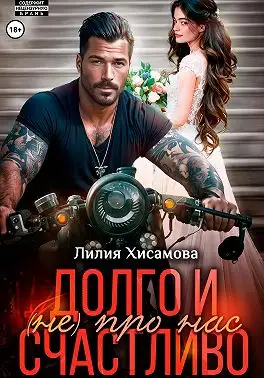 Обложка книги Долго и счастливо (не) про нас