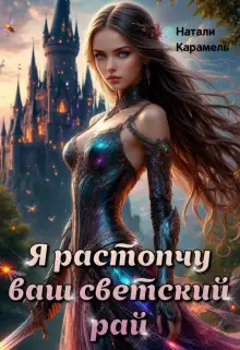 Обложка книги Я растопчу ваш светский рай