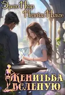 Обложка книги Женитьба вслепую