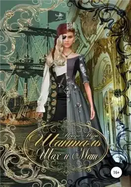 Обложка книги Шанталь. Шах и мат