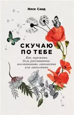 Обложка книги Скучаю по тебе