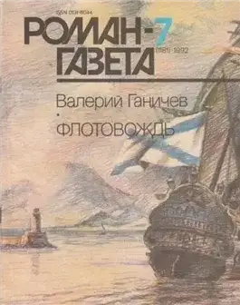 Обложка книги Флотовождь: Штрихи истории и страницы жизни адмирала Федора Ушакова