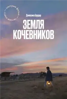 Обложка книги Земля кочевников