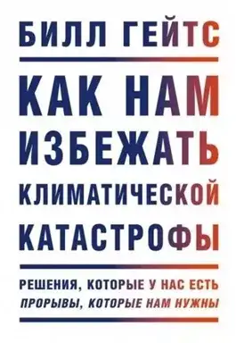 Обложка книги Как нам избежать климатической катастрофы