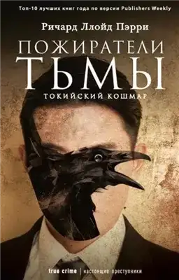 Обложка книги Пожиратели тьмы: Токийский кошмар