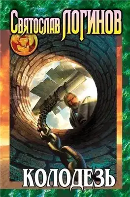 Обложка книги Колодезь