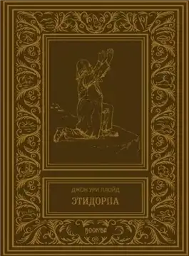 Обложка книги Этидорпа, или Край Земли