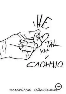 Обложка книги Не так уж и сложно