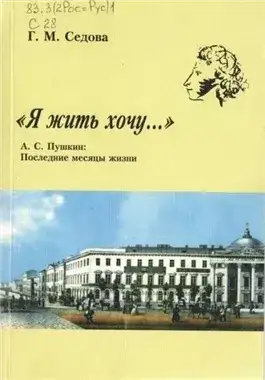 Обложка книги Я жить хочу... А.С. Пушкин. Последние месяцы жизни