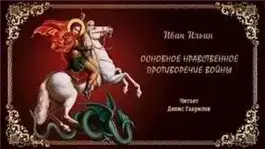 Обложка книги Основное нравственное противоречие войны