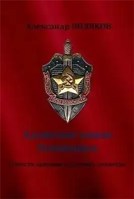 Обложка книги Адъютант князя Ухтомского. Повесть хроника о донских чекистах