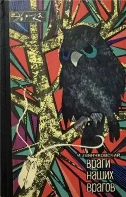 Обложка книги Враги наших врагов