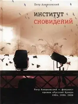 Обложка книги Институт сновидений, или Старгород двадцать лет спустя