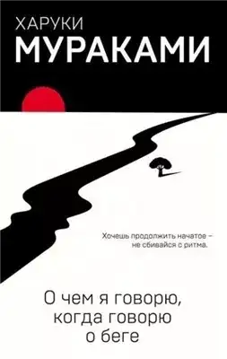 Обложка книги О чём я говорю, когда говорю о беге