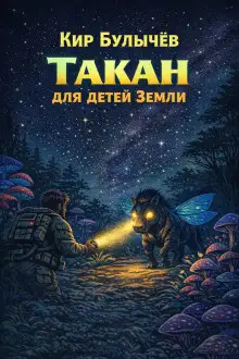 Обложка книги Такан для детей Земли