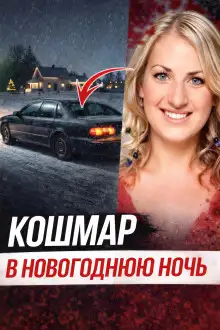 Обложка книги Исчезновение после ночного бара