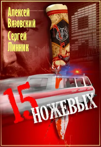 Обложка книги Пятнадцать ножевых