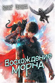 Обложка книги Восхождение Морна