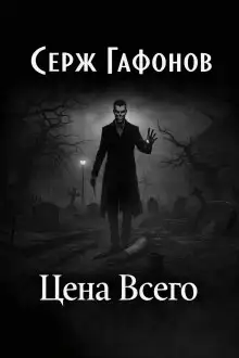 Обложка книги Цена Всего