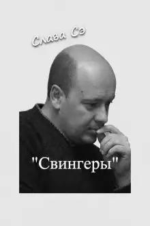 Обложка книги Свингеры