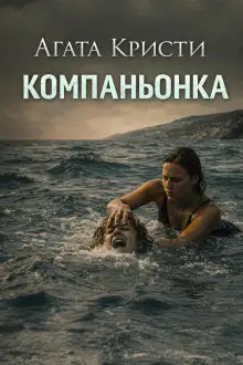 Обложка книги Компаньонка