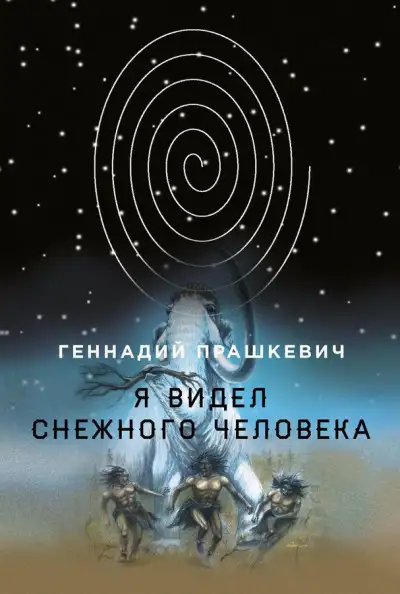 Обложка книги Я видел снежного человека
