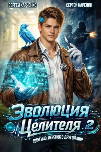 Обложка книги Эволюция целителя 2