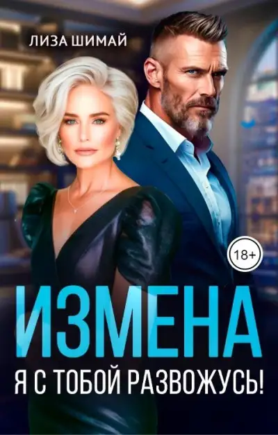 Обложка книги Измена. Я с тобой развожусь!