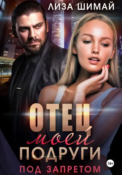 Обложка книги Отец моей подруги. Под запретом